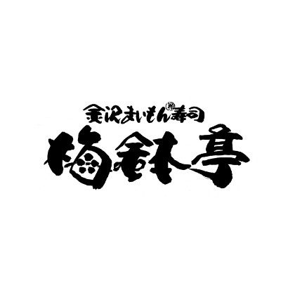 8F金泽maimon寿司梅鉢亭