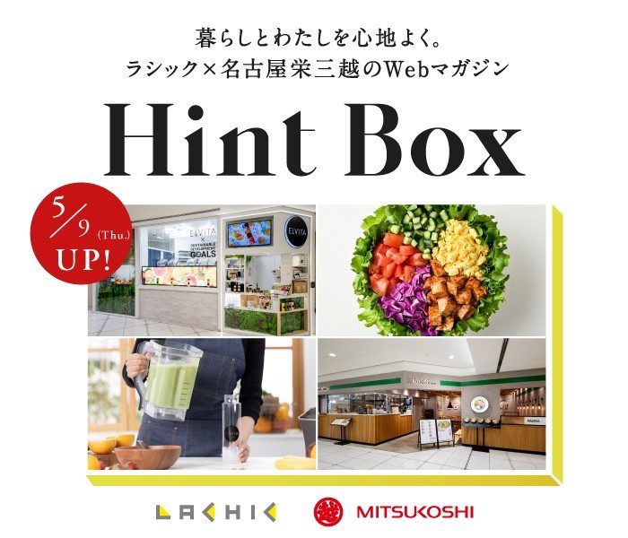 LACHIC×名古屋荣三越的Ｗｅｂ杂志"Hint Box"